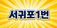 제주 서귀포시 ♥서귀포1번♥ 노래주점