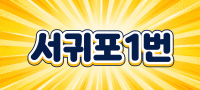 제주 서귀포시 ♥서귀포1번♥