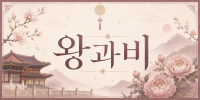 강원 속초시 속초★왕과비★ 노래주점