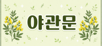 전북 남원시 야관문