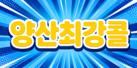 경남 양산시 ♥양산 최강콜♥ 노래주점