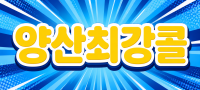 경남 양산시 ♥양산 최강콜♥