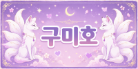 대구 달서구 ★구미호★ 노래주점