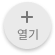 열기 버튼